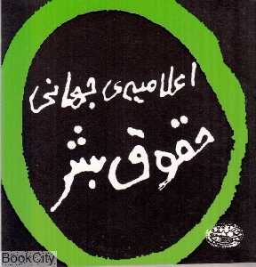 اعلامیه جهانی حقوق بشر