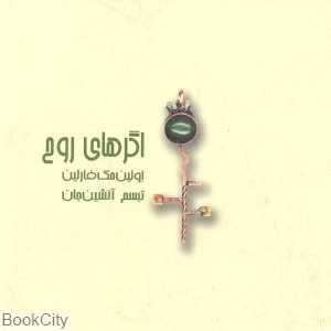 اگرهای روح