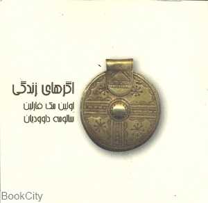 اگرهای زندگی