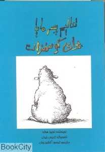 تعالیم پسر مایا برای گوسفندان