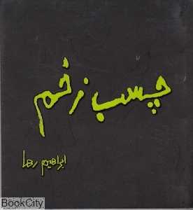 چسب زخم