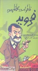 خاطرات کاناپه فروید