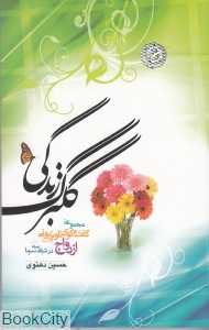 گلبرگ زندگی 1