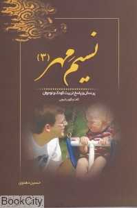 نسیم مهر 3