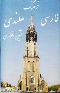 فرهنگ فارسی هلندی