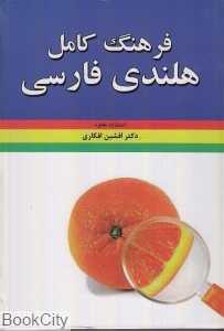 فرهنگ کامل هلندی فارسی