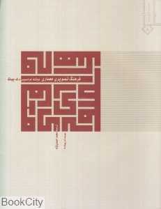 فرهنگ تصویری معماری (با CD)