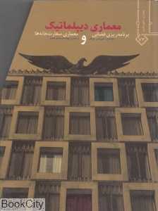 معماری دیپلماتیک (برنامه ریزی فضایی و معماری سفارت خانه‌ها)