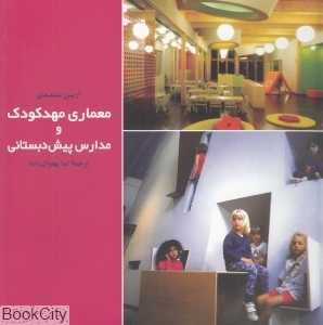 معماری مهد کودک و مدارس پیش‌دبستانی