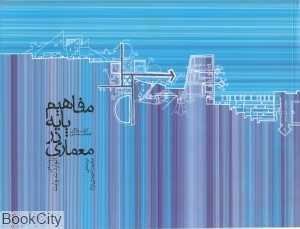 مفاهیم پایه در معماری