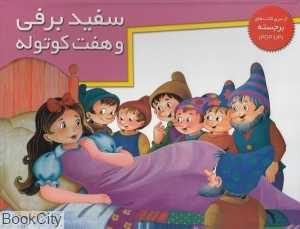 سفید برفی و هفت کوتوله (کتاب‌های برجسته)