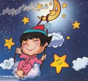شب بخیر کوچولو