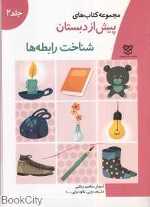 شناخت رابطه‌ها (مجموعه کتاب‌های پیش از دبستان 2)