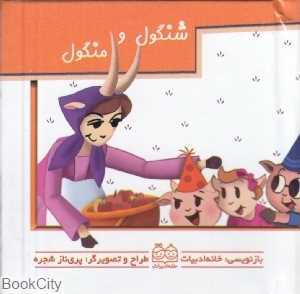 شنگول و منگول (متحرک)