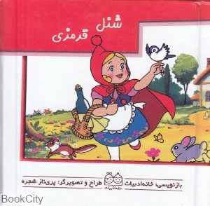 شنل قرمزی (متحرک)