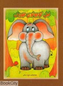 فیل کوچولوی مهربان