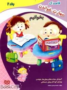 بخوانیم 2 (مهارت خواندن) (قاصدک) - 0
