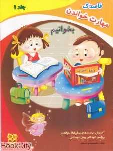 مهارت خواندن بخوانیم 1 (قاصدک)