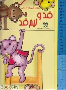 قد و نیم قد میمون (اندازه‌گیری کودکان)