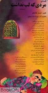 مردی که لب نداشت (خانه ادبیات)