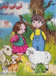 نی‌نی تپلی در مزرعه (موزیکال)