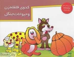 کدو قلقله‌زن و حیوانات جنگل (کتاب‌های برجسته)