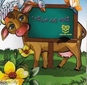 گاوه چی می‌گه کتاب موزیکال