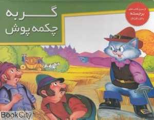 گربه چکمه‌پوش (کتاب‌های برجسته)