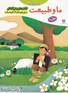 ما و طبیعت 1 (پیش آمادگی)