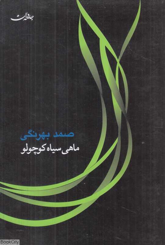 ماهی سیاه کوچولو (شومیز جامه‌دران)