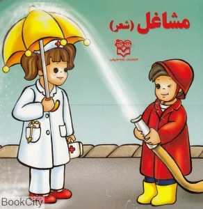 مشاغل (شعر)