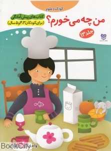 من چی می‌خورم (کودک و علوم 13)