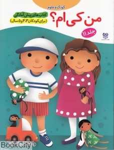 من کی‌ام (کودک و علوم 11)