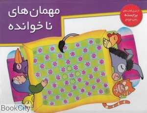 مهمان‌های ناخوانده (کتاب‌های برجسته)