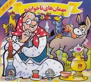 مهمان‌های ناخوانده (هنرور)