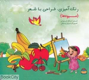 میوه‌ها (رنگ‌آمیزی و طراحی با شعر)