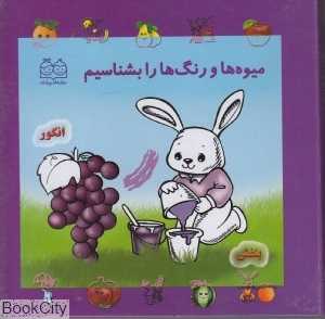میوه‌ها و رنگ‌ها را بشناسیم