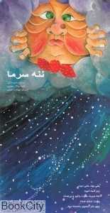 ننه سرما
