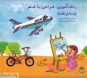وسایل نقلیه (رنگ آمیزی و طراحی با شعر) (تصویرگر شیرین لرستانی)