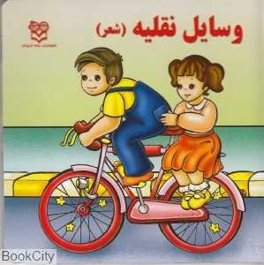 وسایل نقلیه (شعر)