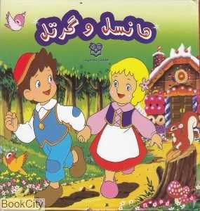 هانسل و گرتل (متحرک)