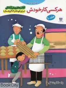 هر کسی کار خودش (کودک و جامعه 10)