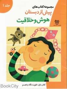 هوش و خلاقیت مجموعه کتاب‌های پیش از دبستان کتاب 1