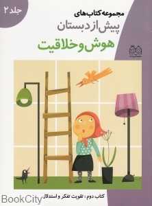 هوش و خلاقیت مجموعه کتاب‌های پیش از دبستان کتاب 2