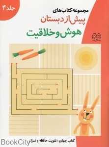 هوش و خلاقیت مجموعه کتاب‌های پیش از دبستان کتاب 4