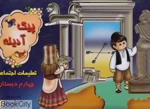 تعلیمات اجتماعی چهارم دبستان پیک آدینه
