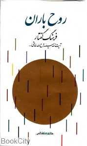 روح باران
