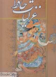غزلیات حافظ (2 زبانه رحلی با قاب فلسفی گویا)