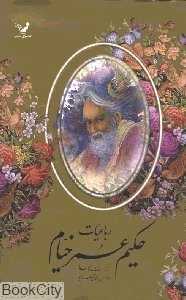 رباعیات حکیم عمر خیام (5 زبانه رحلی با قاب تندیس)