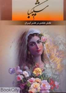 شکیبا (نقش عکس در هنر ایران) (رحلی با قاب)